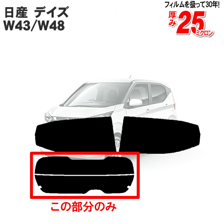 カット済みカーフィルム 日産（NISSAN）デイズ W43/W48 車種専用 リアのみ ノーマルタイプリアウィンド一面 バックドア用 リヤガラスのみ 成形 ウインドウ 窓ガラス 紫外線 UVカット 車 車用 フィルム