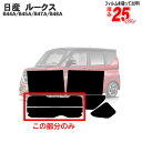 カット済みカーフィルム 日産（NISSAN）ルークス B44A/B45A/B47A/B48A 専用 リアのみ ハードタイプリアウィンド一面 バックドア用 リヤガラスのみ 成形 ウインドウ 窓ガラス 紫外線 UVカット 車 車用 フィルム