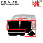 カット済みカーフィルム 日産（NISSAN）ルークス B44A/B45A/B47A/B48A 専用 リアサイドのみ ノーマルタイプ 車 車用 カー用品 カーフィルム カット済み フィルム フイルム 通販 楽天