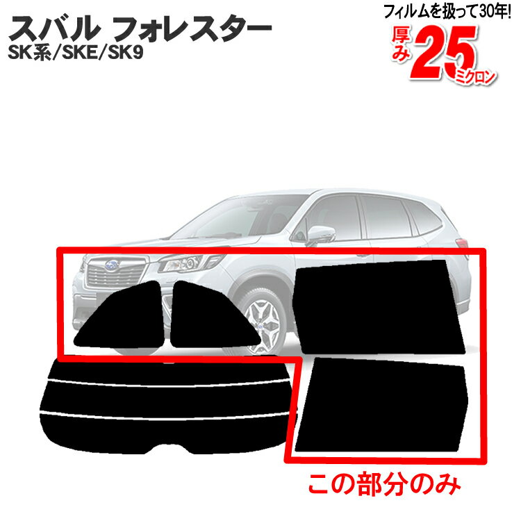 カット済みカーフィルム スバル（SUBARU） フォレスター SK系/SKE/SK9 リアサイドのみ透明断熱 車種専用 車 車用 カー用品 カーフィルム カット済み フィルム フイルム