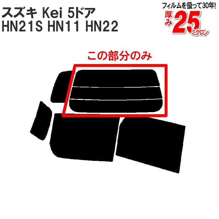 カット済みカーフィルム スズキ Kei 5ドア.RV HN21S HN11 HN22 （MA ラピュタ） 車種専用 リアのみ 透明断熱リアウィンド一面 バックドア用 リヤガラスのみ 成形 ウインドウ 窓ガラス 紫外線 UVカット 車 車用 フィルム