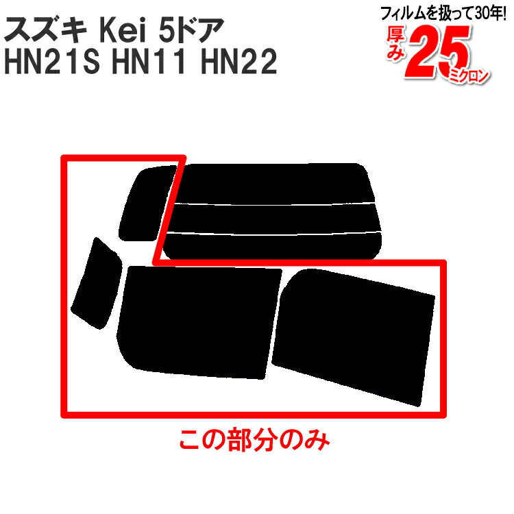 カット済みカーフィルム スズキ（SUZUKI） Kei 5ドア.RV HN21S，HN11，HN22，（MA，ラピュタ）専用 リアサイドのみ 断熱ダークスモーク 車 車用 カー用品 カーフィルム カット済み フィルム フイルム 通販 楽天