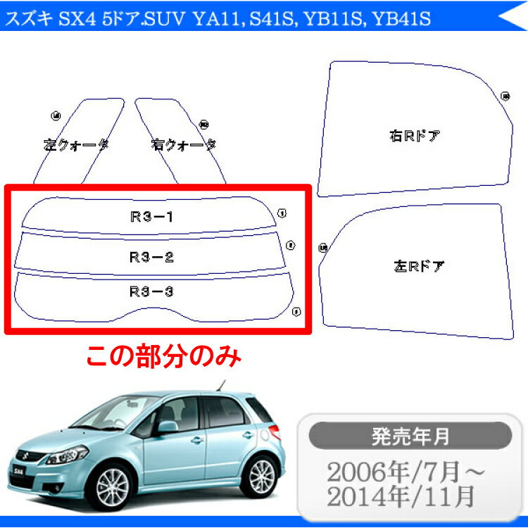 カット済みカーフィルム スズキ SX4 5ドア.SUV YA11 S41S YB11S YB41S 専用 リアのみ 断熱ダークスモークリアウィンド一面 バックドア用 リヤガラスのみ 成形 ウインドウ 窓ガラス 紫外線 UVカット 車 車用 フィルム 2