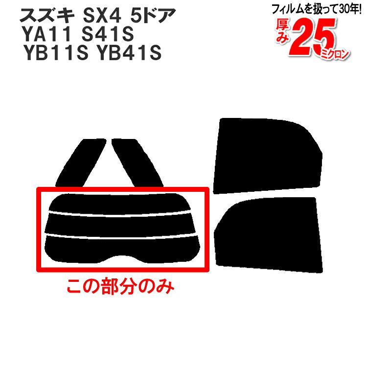 カット済みカーフィルム スズキ SX4 5ドア.SUV YA11 S41S YB11S YB41S 専用 リアのみ 断熱ダークスモークリアウィンド一面 バックドア用 リヤガラスのみ 成形 ウインドウ 窓ガラス 紫外線 UVカット 車 車用 フィルム