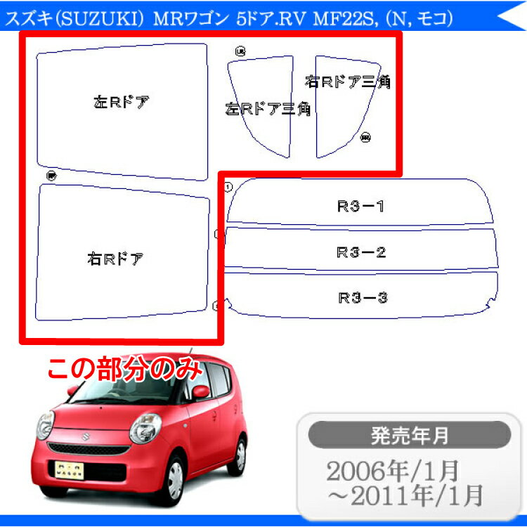 カット済みカーフィルム スズキ（SUZUKI） MRワゴン 5ドア.RV MF22S，（N，モコ）専用 リアサイドのみ シルバー 車 車用 カー用品 カーフィルム カット済み フィルム フイルム 通販 楽天 2