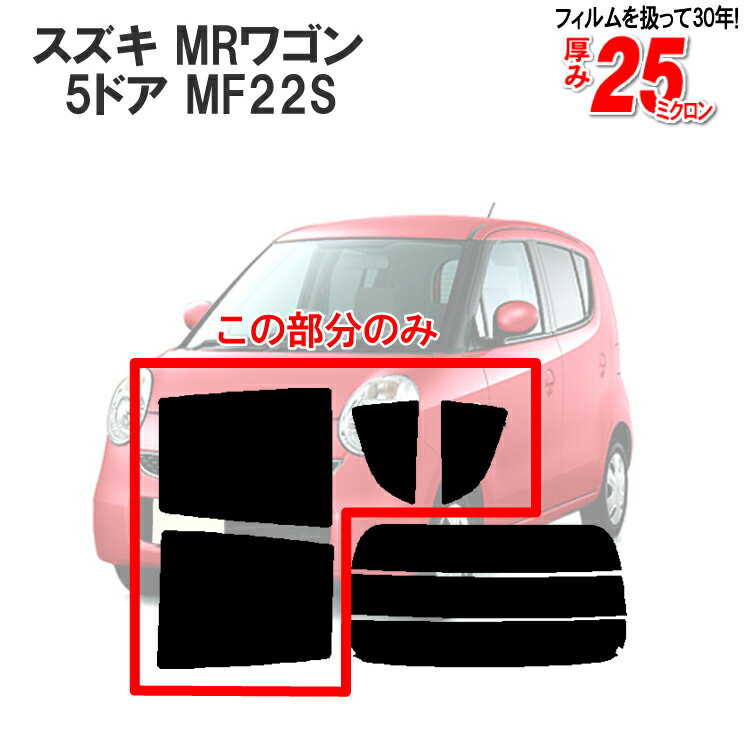 カット済みカーフィルム スズキ（SUZUKI） MRワゴン 5ドア.RV MF22S，（N，モコ）専用 リアサイドのみ シルバー 車 車用 カー用品 カーフィルム カット済み フィルム フイルム 通販 楽天 1