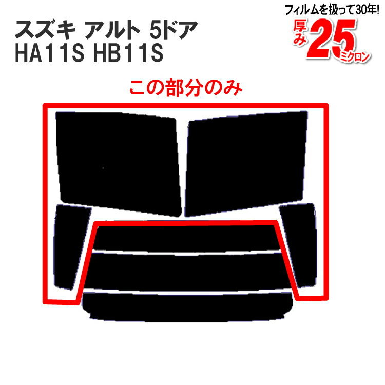 カット済みカーフィルム スズキ（SUZUKI） アルト 5ドア.ハッチバック HA11S，HB11S車種専用 リアサイドのみ シルバー 車 車用 カー用品 カーフィルム カット済み フィルム フイルム 通販 楽天