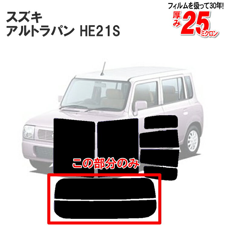 カット済みカーフィルム スズキ アルトラパン HE21S 車種専用 リアのみ 染色タイプリアウィンド一面 バックドア用 リヤガラスのみ 成形 ウインドウ 窓ガラス 紫外線 UVカット 車 車用 フィルム