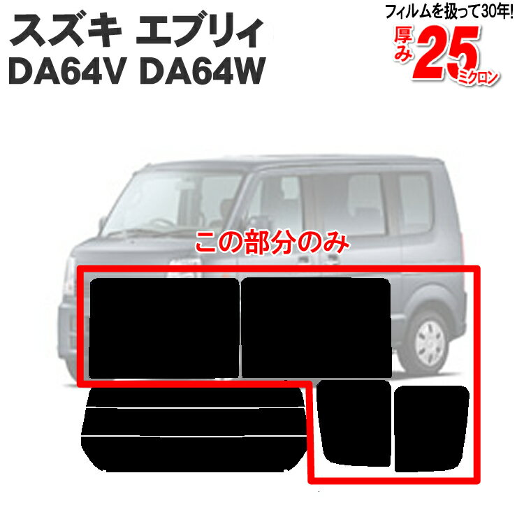 カット済みカーフィルム スズキ エブリィ/エブリイ DA64V DA64W エブリー リアサイドのみ 透明断熱 車 フィルム フイルム カーフイルム 車用 車用品 カー用品 日よけ 車種別 カット済み カーフィルム エブリィバン