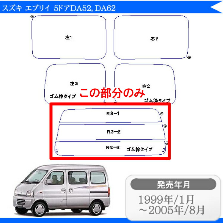 カット済みカーフィルム スズキ エブリイ 5ドア DA52/62(MA スクラム)エブリー/エブリィ リアのみ シルバー エブリィバンリアウィンド一面 バックドア用 リヤガラスのみ 成形 ウインドウ 窓ガラス 紫外線 UVカット 車 車用 フィルム 2