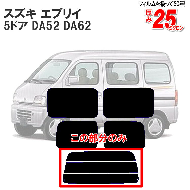 カット済みカーフィルム スズキ エブリイ 5ドア DA52/62(MA スクラム)エブリー/エブリィ リアのみ 透明断熱 エブリィバンリアウィンド一面 バックドア用 リヤガラスのみ 成形 ウインドウ 窓ガラス 紫外線 UVカット 車 車用 フィルム