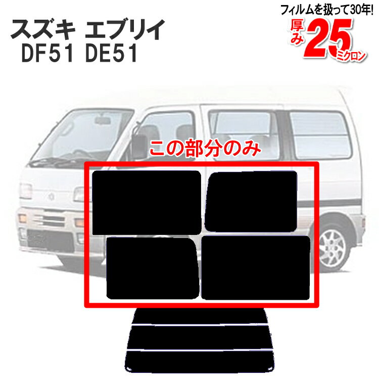 カット済みカーフィルム スズキ SUZUKI エブリイ 4ドア.5ドア.RV DF51，DE51，スクラム エブリィ/エブリー リアサイドのみ 断熱ダークスモーク 車 フィルム フイルム カーフイルム 車用 車用品 カー用品 日よけ 車種専用 車種別