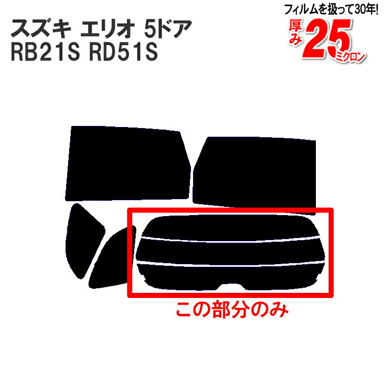 カット済みカーフィルム スズキ（SUZUKI） エリオ 5ドア.ミニバン RB21S RD51S 車種専用 リアのみ 透明断熱リアウィンド一面 バックドア用 リヤガラスのみ 成形 ウインドウ 窓ガラス 紫外線 UVカット 車 車用 フィルム