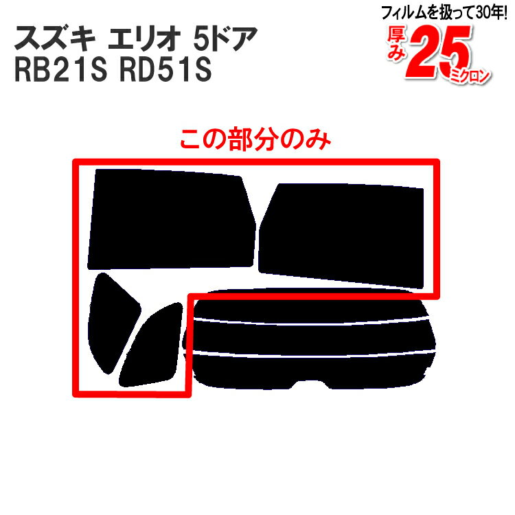 カット済みカーフィルム スズキ（SUZUKI） エリオ 5ドア.ミニバン RB21S，RD51S車種専用 リアサイドのみ 染色タイプ 車 車用 カー用品 カーフィルム カット済み フィルム フイルム 通販 楽天