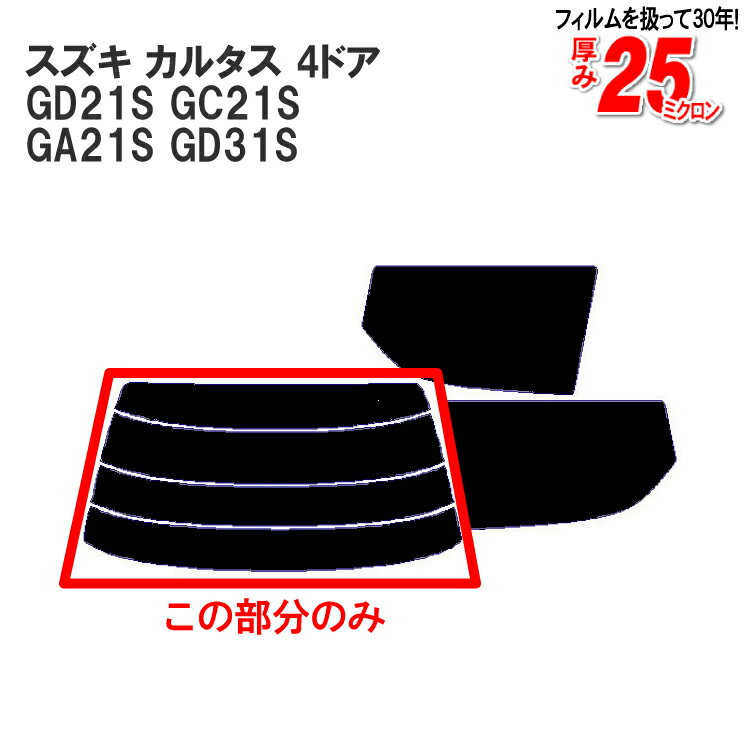 カット済みカーフィルム スズキ カルタス 4ドア.セダン GD21S GC21S GA21S GD31S 専用 リアのみ 染色タイプリアウィンド一面 バックドア用 リヤガラスのみ 成形 ウインドウ 窓ガラス 紫外線 UVカット 車 車用 フィルム