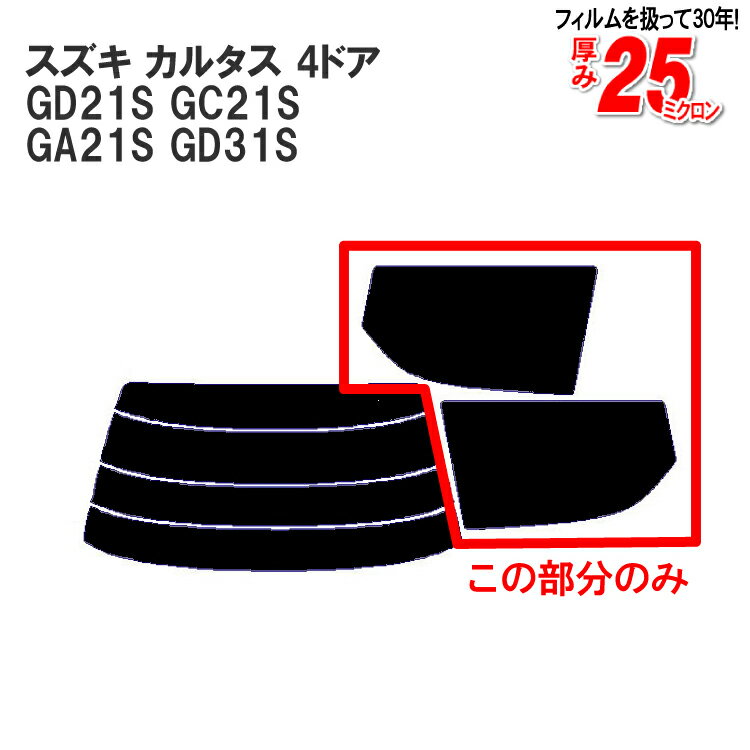 カット済みカーフィルム スズキ（SUZUKI） カルタス 4ドア.セダン GD21S，GC21S，GA21S，GD31S専用 リアサイドのみ ノーマルタイプ 車 車用 カー用品 カーフィルム カット済み フィルム フイルム 通販 楽天