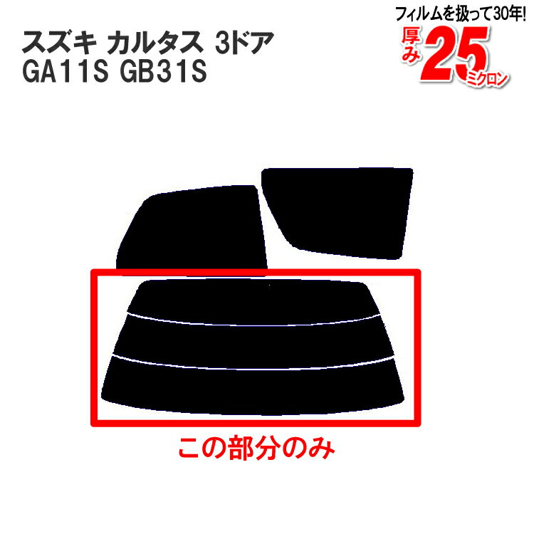 カット済みカーフィルム スズキ（SUZUKI） カルタス 3ドア.ハッチバック GA11S GB31S 車種専用 リアのみ 断熱ダークスモークリアウィンド一面 バックドア用 リヤガラスのみ 成形 ウインドウ 窓ガラス 紫外線 UVカット 車 車用 フィルム
