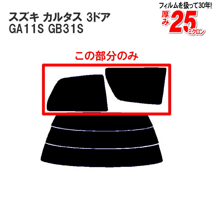 カット済みカーフィルム スズキ（SUZUKI） カルタス 3ドア.ハッチバック GA11S，GB31S車種専用 リアサイドのみ 断熱ダークスモーク 車 車用 カー用品 カーフィルム カット済み フィルム フイルム 通販 楽天