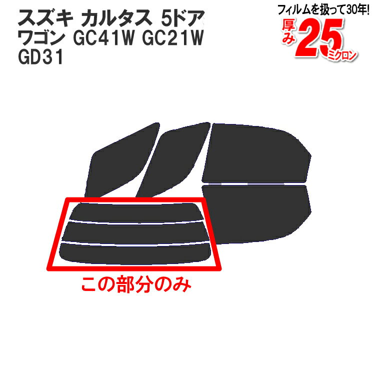 カット済みカーフィルム スズキ カルタス （クレセント） 5ドア.ワゴン GC41W GC21W GD31 車種専用 リアのみ ノーマルタイプリアウィンド一面 バックドア用 リヤガラスのみ 成形 ウインドウ 窓ガラス 紫外線 UVカット 車 車用 フィルム