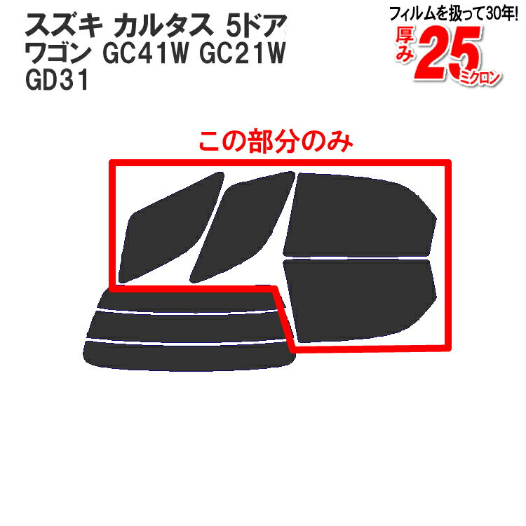 カット済みカーフィルム スズキ（SUZUKI） カルタス，（クレセント） 5ドア.ワゴン GC41W，GC21W，GD31車種専用 リアサイドのみ 染色タイプ 車 車用 カー用品 カーフィルム カット済み フィルム フイルム 通販 楽天