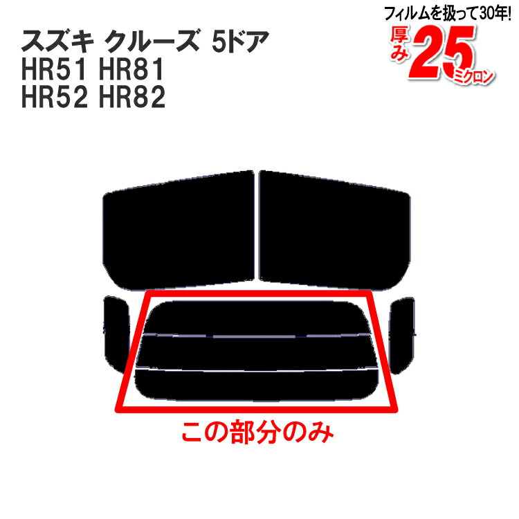 カット済みカーフィルム スズキ クルーズ （シボレークルーズ） 5ドア.SUV HR51/81/52/82 リアのみ ハードタイプリアウィンド一面 バックドア用 リヤガラスのみ 成形 ウインドウ 窓ガラス 紫外線 UVカット 車 車用 フィルム