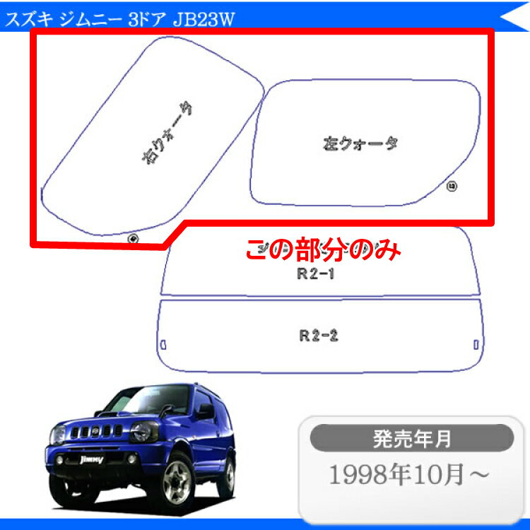 カット済みカーフィルム スズキ ジムニー 3ドア JB23W MAZオフロード リアサイドのみ 断熱ダークスモーク 車 フィルム フイルム カーフイルム 車用 車用品 カー用品 日よけ 車種別 2