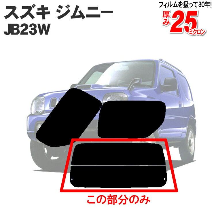 カット済みカーフィルム スズキ ジムニー 3ドア JB23W MAZオフロード 車種専用 リアのみ 断熱ダークスモークリアウィンド一面 バックドア用 リヤガラスのみ 成形 ウインドウ 窓ガラス 紫外線 UVカット 車 車用 フィルム