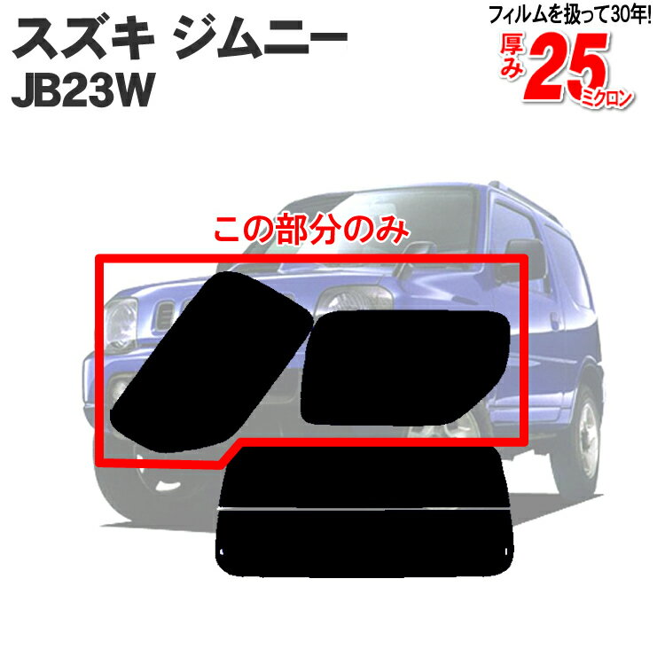 カット済みカーフィルム スズキ ジムニー 3ドア JB23W MAZオフロード リアサイドのみ シルバー 車 フィルム フイルム カーフイルム 車用 車用品 カー用品 日よけ 車種別