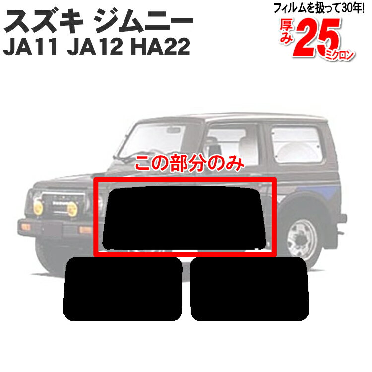 カット済みカーフィルム スズキ（SUZUKI） ジムニー 3ドア JA11 JA12 JA22 車種専用 リアのみ ハードタイプリアウィンド一面 バックドア用 リヤガラスのみ 成形 ウインドウ 窓ガラス 紫外線 UVカット 車 車用 フィルム