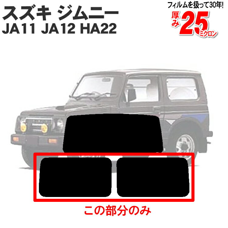 カット済みカーフィルム スズキ（SUZUKI） ジムニー 3ドア JA11 JA12 HA22 リアサイドのみシルバー 専用 車 車用 カー用品 カーフィルム カット済み フィルム フイルム 断熱 通販 染色