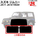 カット済みカーフィルム スズキ（SUZUKI） ジムニー 3ドア JA11 JA12 HA22 リアサイドのみシルバー 専用 車 車用 カー用品 カーフィルム カット済み フィルム フイルム 断熱 通販 染色