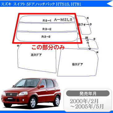 カット済みカーフィルム スズキ(SUZUKI) スイフト 5ドア.ハッチバック HT51S HT81 専用 リアのみ ハードタイプリアウィンド一面 バックドア用 リヤガラスのみ 成形 ウインドウ 窓ガラス 紫外線 UVカット 車 車用 フィルム