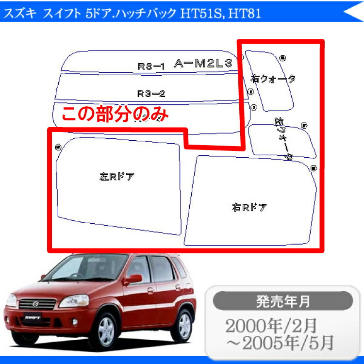 カット済みカーフィルム スズキ（SUZUKI） スイフト 5ドア.ハッチバック HT51S，HT81専用 リアサイドのみ ノーマルタイプ 車 車用 カー用品 カーフィルム カット済み フィルム フイルム 通販 楽天 2