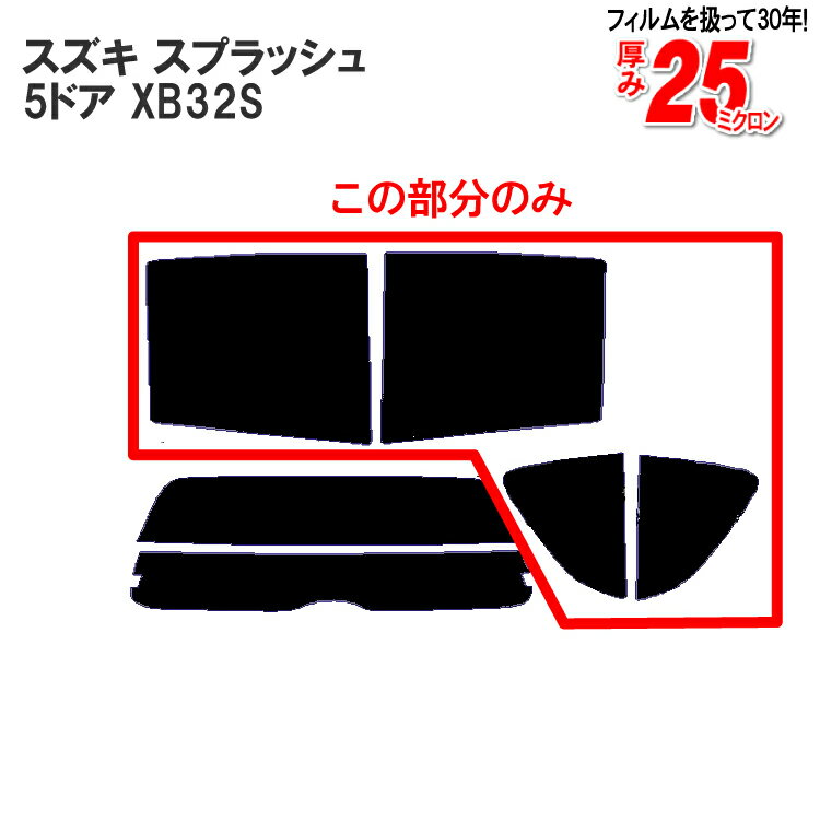 カット済みカーフィルム スズキ（SUZUKI） スプラッシュ 5ドア.ワゴン XB32S リアサイドのみ ハードタイプ 車 フィルム フイルム カーフイルム 車用 車用品 カー用品 日よけ 車種専用 車種別