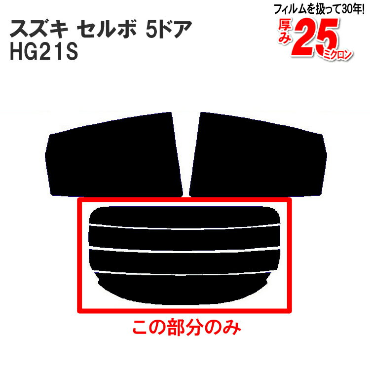 カット済みカーフィルム スズキ（SUZUKI） セルボ 5ドア.ハッチバック HG21S 車種専用 リアのみ ハードタイプリアウィンド一面 バックドア用 リヤガラスのみ 成形 ウインドウ 窓ガラス 紫外線 UVカット 車 車用 フィルム