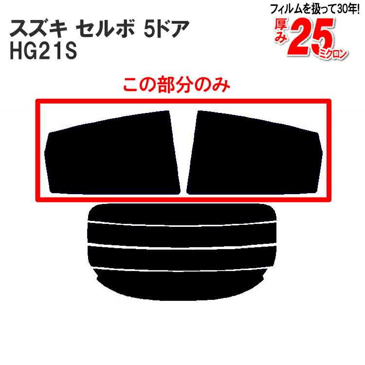 カット済みカーフィルム スズキ（SUZUKI） セルボ 5ドア.ハッチバック HG21S車種専用 リアサイドのみ ハードタイプ 車 車用 カー用品 カーフィルム カット済み フィルム フイルム 通販 楽天