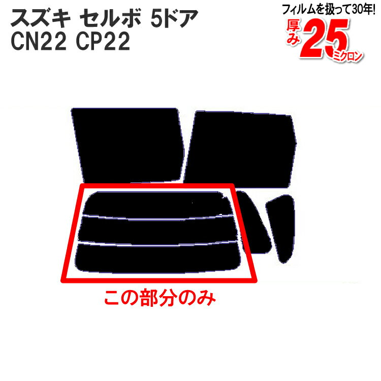 カット済みカーフィルム スズキ（SUZUKI） セルボ 5ドア.ハッチバック CN22 CP22 車種専用 リアのみ 透明断熱リアウィンド一面 バックドア用 リヤガラスのみ 成形 ウインドウ 窓ガラス 紫外線 UVカット 車 車用 フィルム