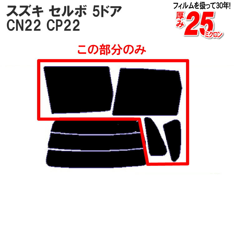 カット済みカーフィルム スズキ（SUZUKI） セルボ 5ドア.ハッチバック CN22，CP22車種専用 リアサイドのみ ハードタイプ 車 車用 カー用品 カーフィルム カット済み フィルム フイルム 通販 楽天