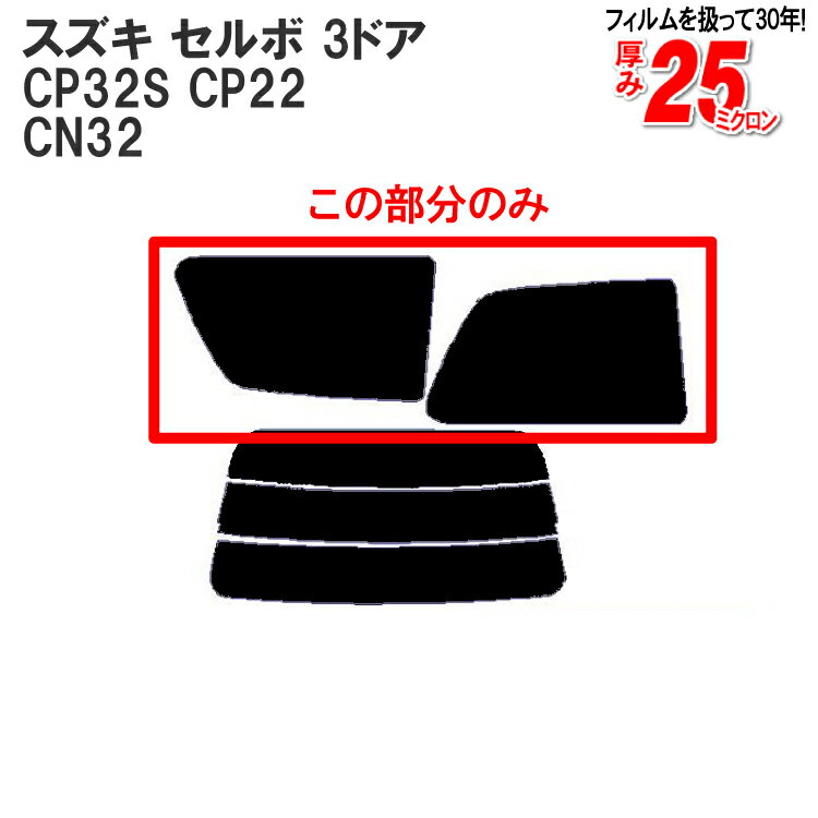 カット済みカーフィルム スズキ（SUZUKI） セルボ 3ドア.ハッチバック CP32S，CP22，CN32車種専用 リアサイドのみ シルバー 車 車用 カー用品 カーフィルム カット済み フィルム フイルム 通販 楽天