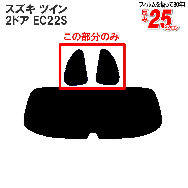 カット済みカーフィルム スズキ（SUZUKI） ツイン 2ドア.ガラスハッチバック EC22S専用 リアサイドのみ 断熱ダークスモーク 車 車用 カー用品 カーフィルム カット済み フィルム フイルム 通販 楽天