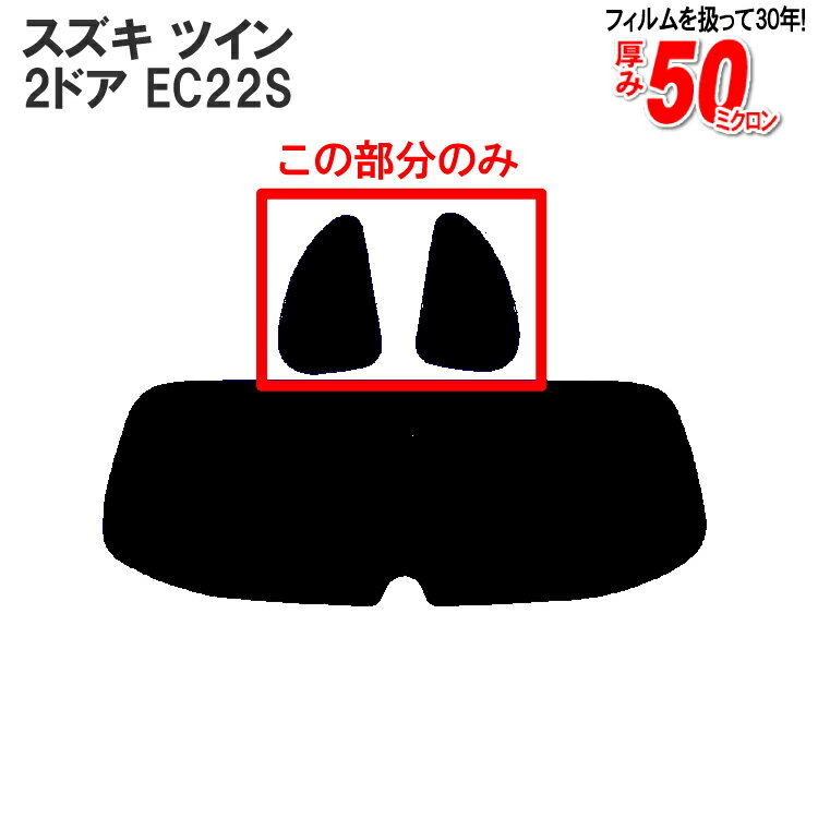 カット済みカーフィルム スズキ（SUZUKI） ツイン 2ドア.ガラスハッチバック EC22S専用 リアサイドのみ スパッタシルバー 車 車用 カー用品 カーフィルム カット済み フィルム フイルム 通販 楽天