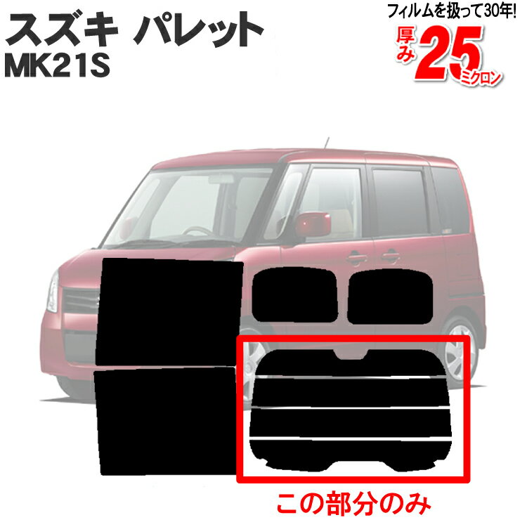 カット済みカーフィルム スズキ パレット パレットSW MK21S 日産 ルークス ML21S 専用 リアのみ ノーマルタイプリアウィンド一面 バックドア用 リヤガラスのみ 成形 ウインドウ 窓ガラス 紫外線 UVカット 車 車用 フィルム