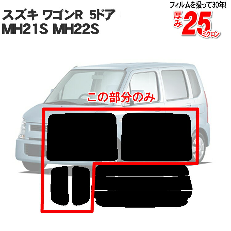 カット済みカーフィルム スズキ ワゴンR MH21S MH22S 5ドア リアサイドのみシルバー 車 フィルム フイルム カーフイルム 車用 車用品 カー用品 日よけ 車種専用 車種別