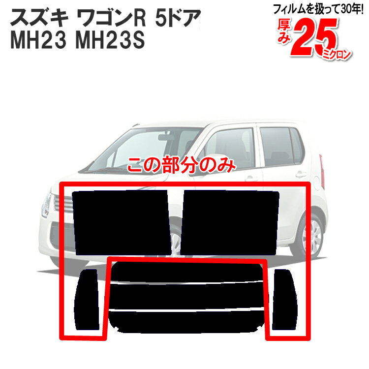 カット済みカーフィルム スズキ ワゴンR 5ドア MH23 MH23S スティングレー FXリミテッド 車種専用 リアサイドのみ 断熱ダークスモーク 車 車用 カー用品 カーフィルム カット済み フィルム フイルム 通販 楽天