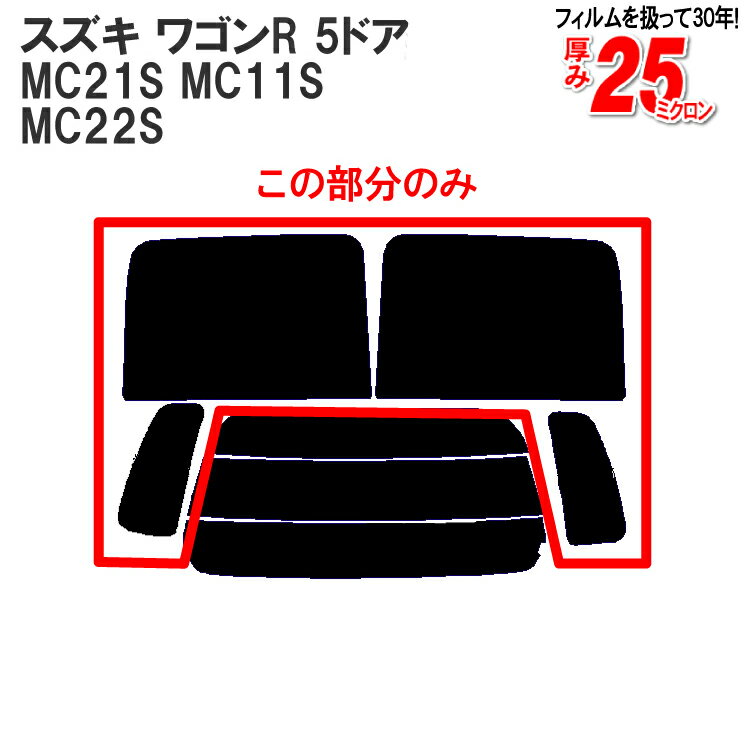 カット済みカーフィルム スズキ ワゴンR 5ドア MC21S MC11S MC22S リアサイドのみ ハードタイプ 車 フィルム フイルム カーフイルム 車用 車用品 カー用品 日よけ 車種別