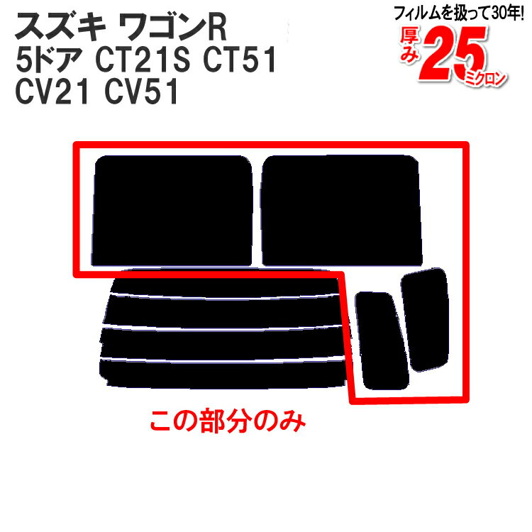 カット済みカーフィルム スズキ（SUZUKI） ワゴンR 5ドア.RV CT21S，CT51，CV21，CV51，（MA，AZ-ワゴン）専用 リアサイドのみ 透明断熱 車 車用 カー用品 カーフィルム カット済み フィルム フイルム 通販 楽天