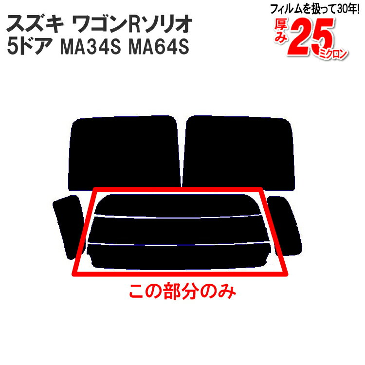 カット済みカーフィルム スズキ ワゴンRソリオ 5ドア.ミニバン MA34S MA64S （ワゴンRプラス） リアのみ 染色タイプリアウィンド一面 バックドア用 リヤガラスのみ 成形 ウインドウ 窓ガラス 紫外線 UVカット 車 車用 フィルム