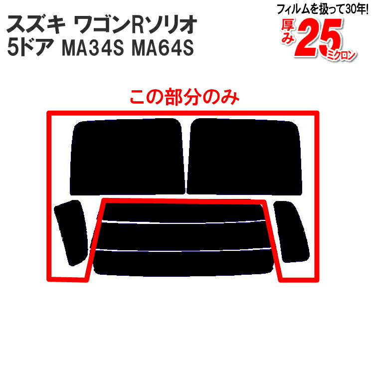 カット済みカーフィルム スズキ（SUZUKI） ワゴンRソリオ 5ドア.ミニバン MA34S，MA64S，（ワゴンRプラス）専用 リアサイドのみ 染色タイプ 車 車用 カー用品 カーフィルム カット済み フィルム フイルム 通販 楽天