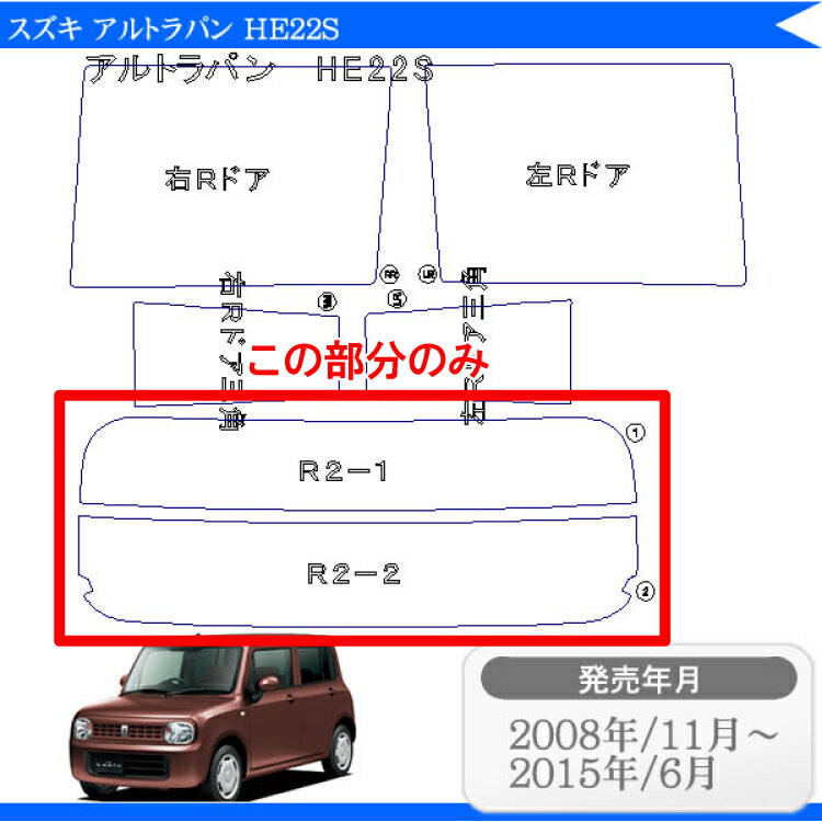 カット済みカーフィルム スズキ アルトラパン HE22S 専用 リアのみ 断熱ダークスモークリアウィンド一面 バックドア用 リヤガラスのみ 成形 ウインドウ 窓ガラス 紫外線 UVカット 車 車用 フィルム 2