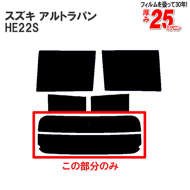 カット済みカーフィルム スズキ アルトラパン HE22S 車種専用 リアのみ 染色タイプリアウィンド一面 バックドア用 リヤガラスのみ 成形 ウインドウ 窓ガラス 紫外線 UVカット 車 車用 フィルム
